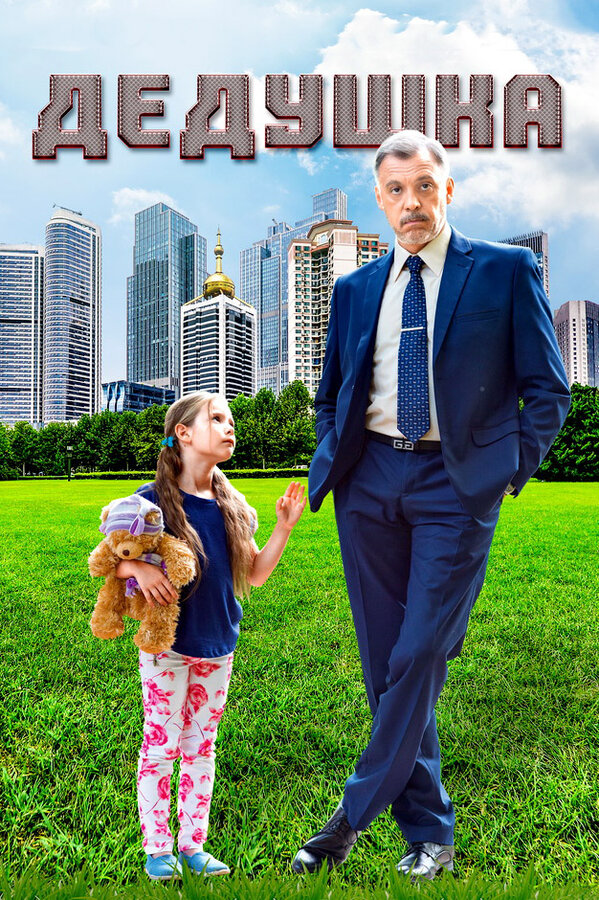 Дедушка сериал 2016 смотреть онлайн бесплатно в хорошем качестве HD